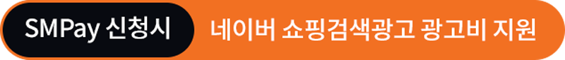 SMPay 신청시 네이버 쇼핑검색광고 광고비 지원