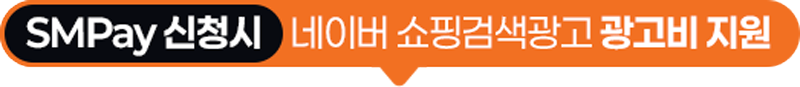 SMPay 신청시 네이버 쇼핑검색광고 광고비 지원